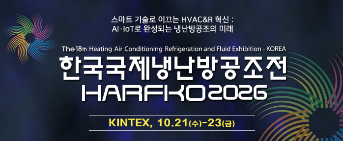 HARFKO 2026 제18회 한국국제냉난방공조전